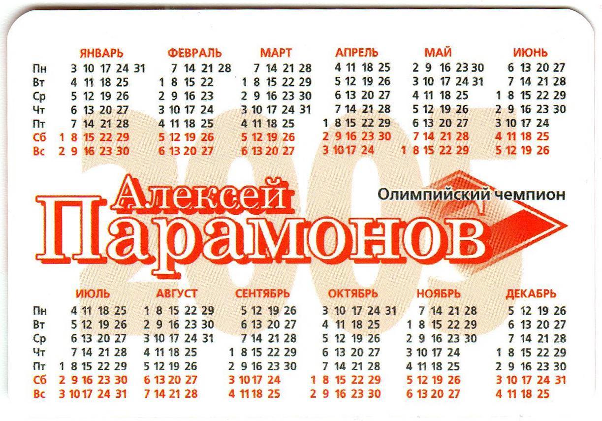 Календарик 2005 Олимпийский чемпион Алексей Парамонов Спартак Москва 80 лет 1