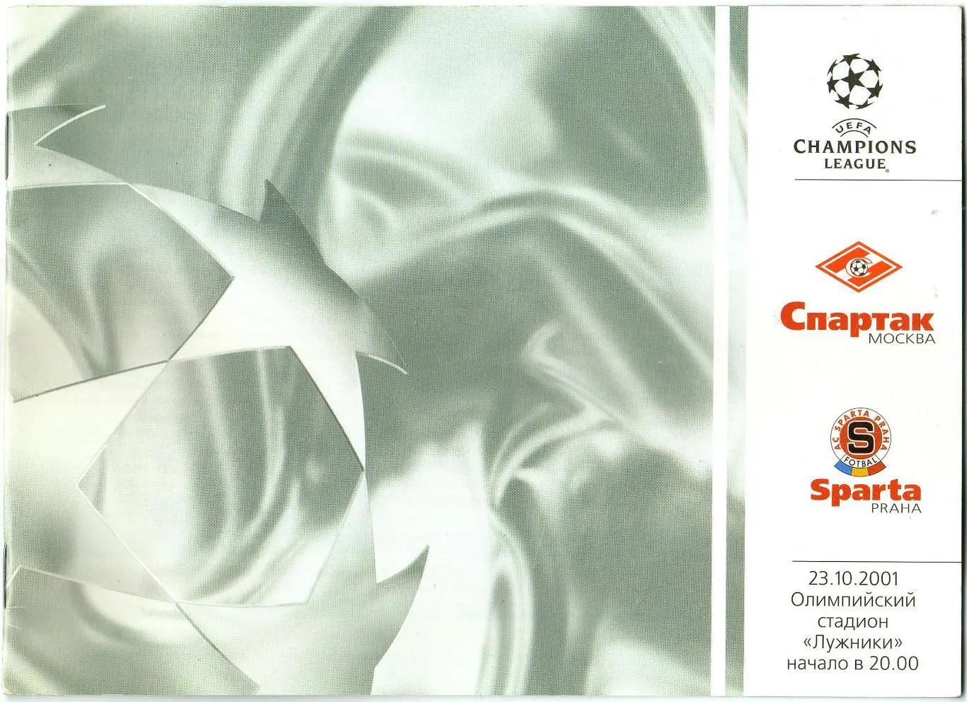 Спартак Москва – Спарта Прага (Sparta Praha) Чехия 23.10.2001 Лига чемпионов