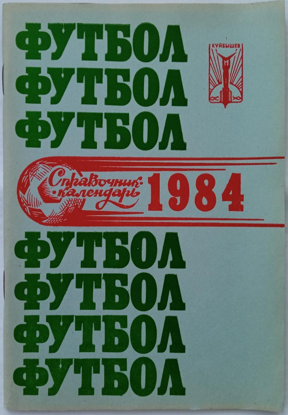 Футбол Куйбышев 1984 История Крыльев Советов 1945-1983