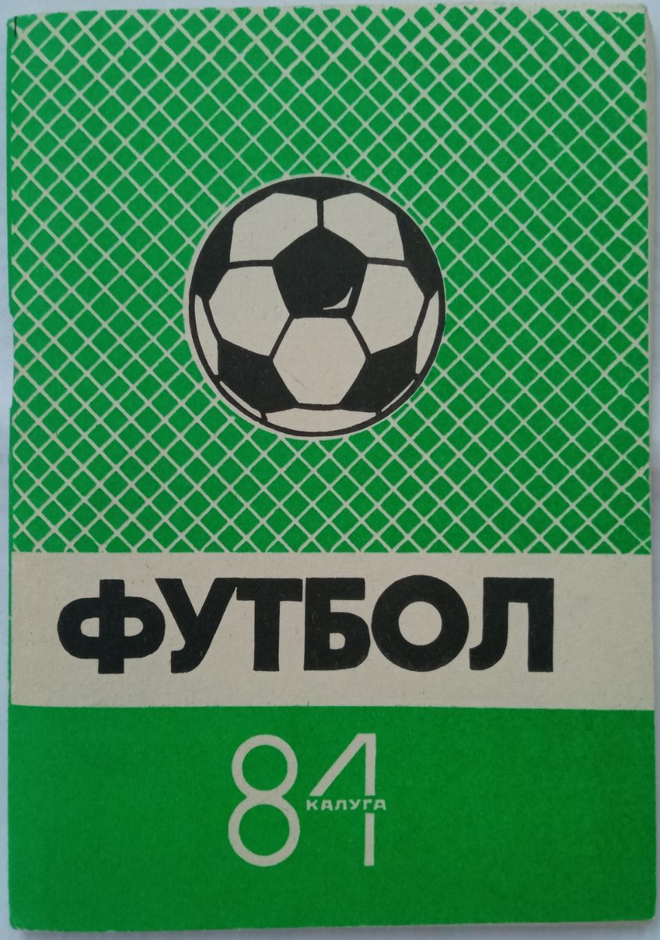 Футбол Калуга 1984