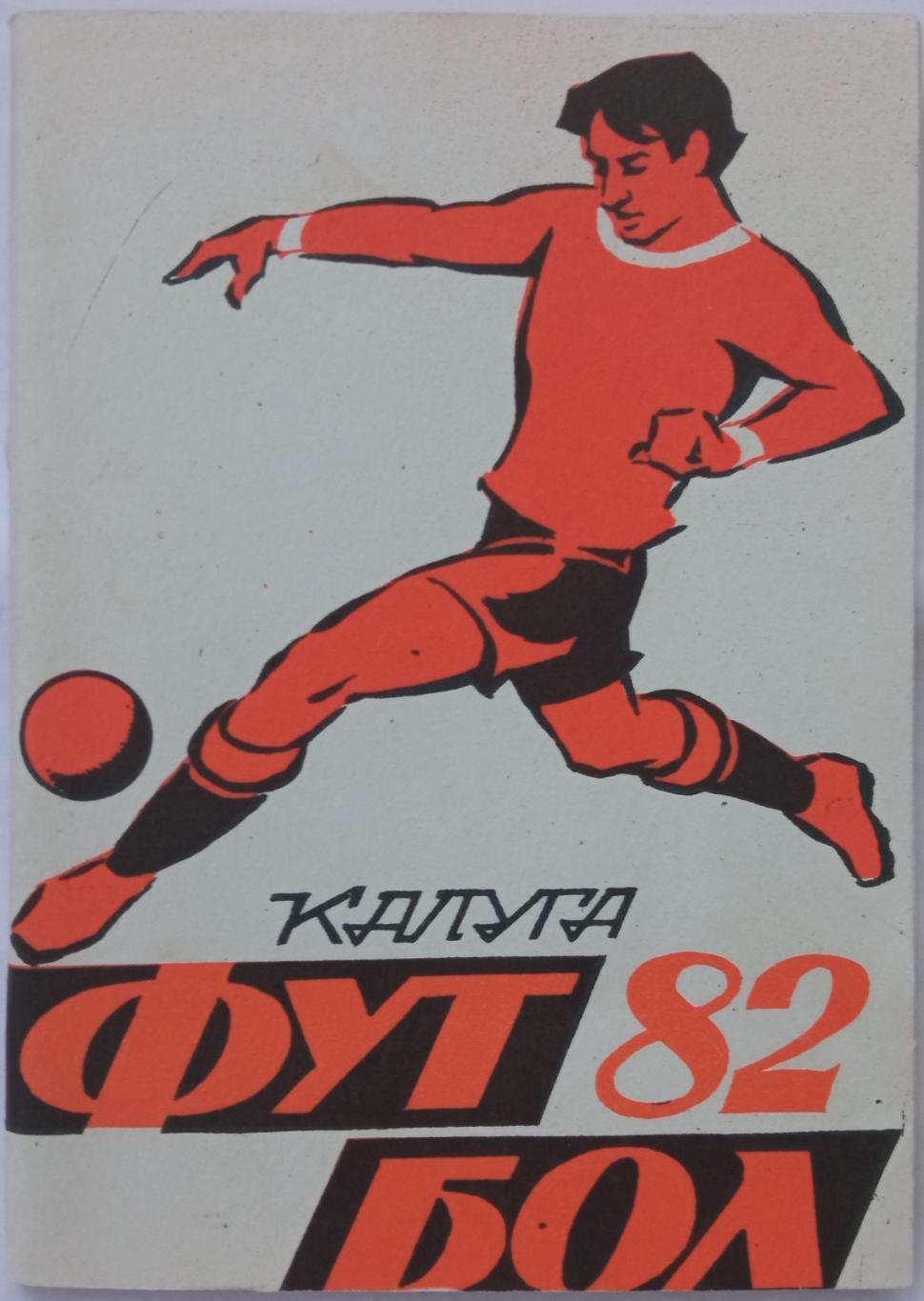 Футбол Калуга 1982