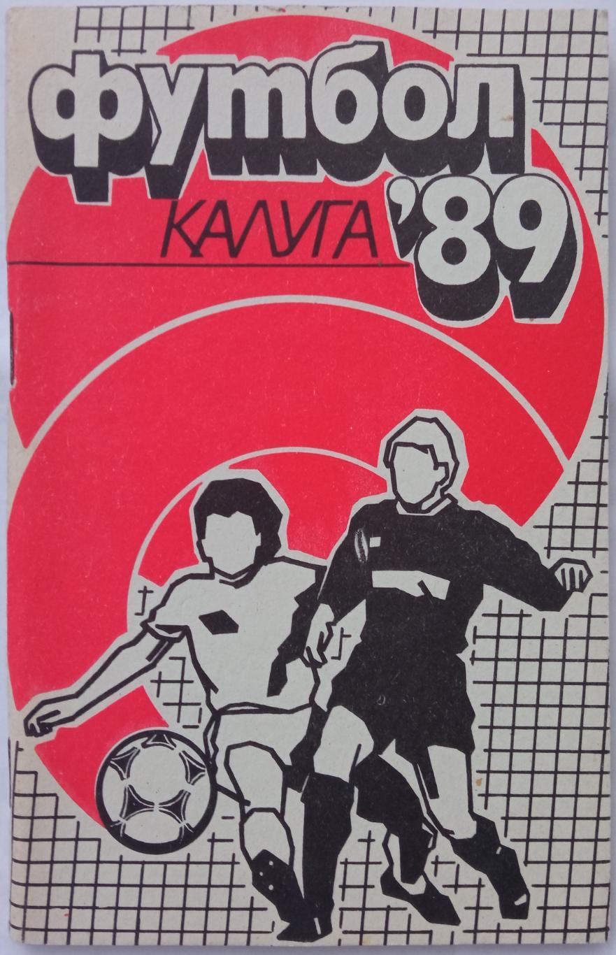 Футбол Калуга 1989