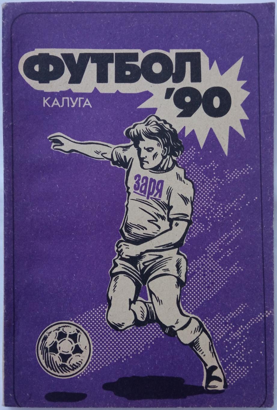 Футбол Калуга 1990