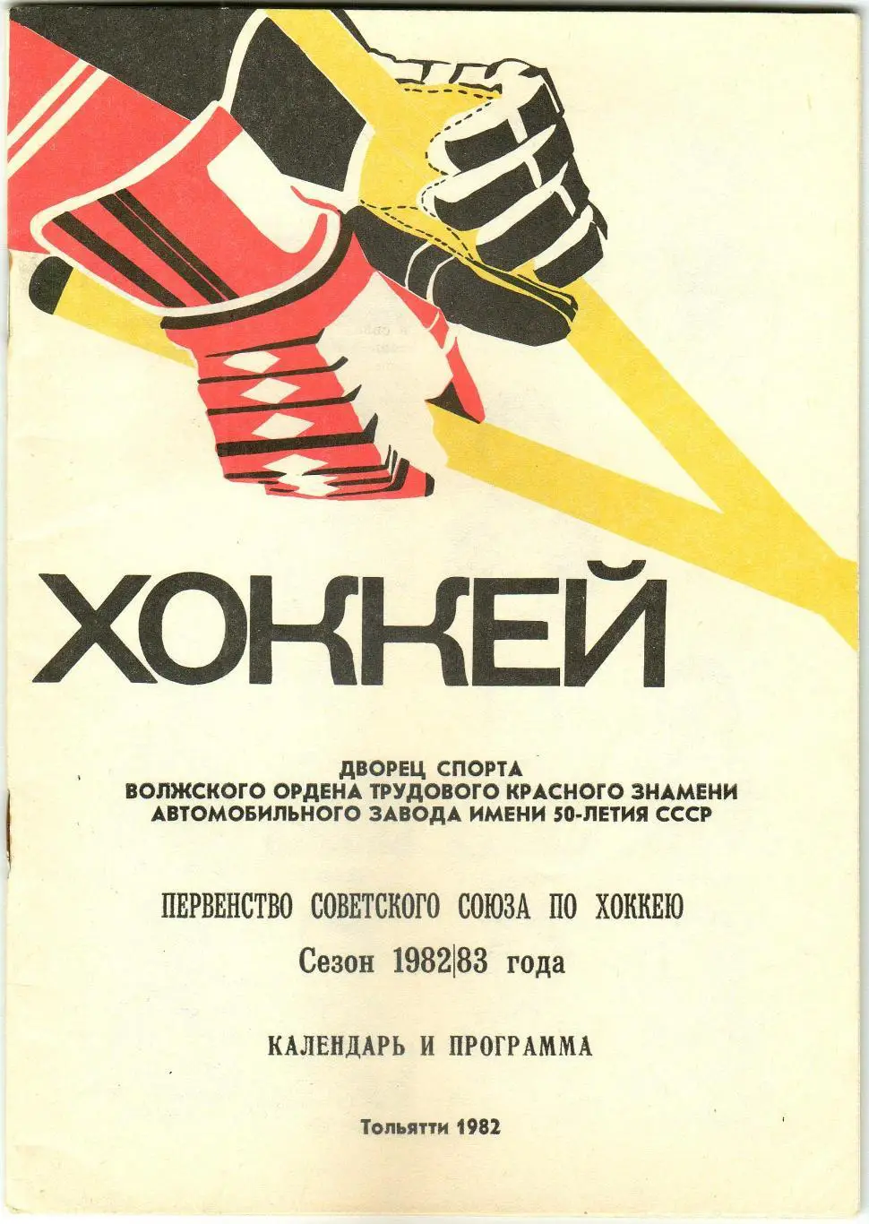 Хоккей Тольятти 1982-1983 Статистика история Торпедо Тольятти 1976-1982
