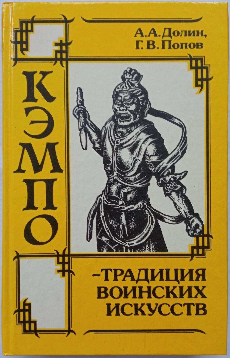 А.А. Долин Г.В. Попов Кэмпо - традиция воинских искусств 1991