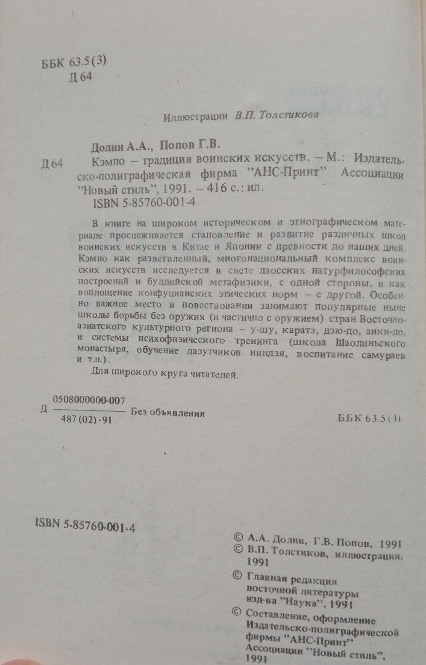 А.А. Долин Г.В. Попов Кэмпо - традиция воинских искусств 1991 1