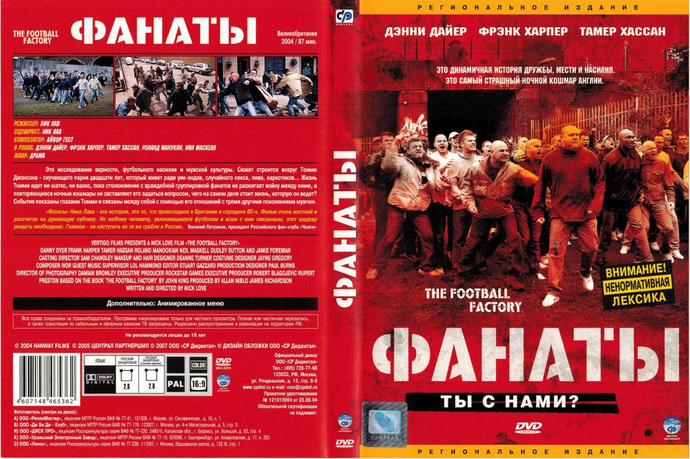 DVD Фанаты / The Football Factory 2004 (режиссер Ник Лав) CP-Digital Челси