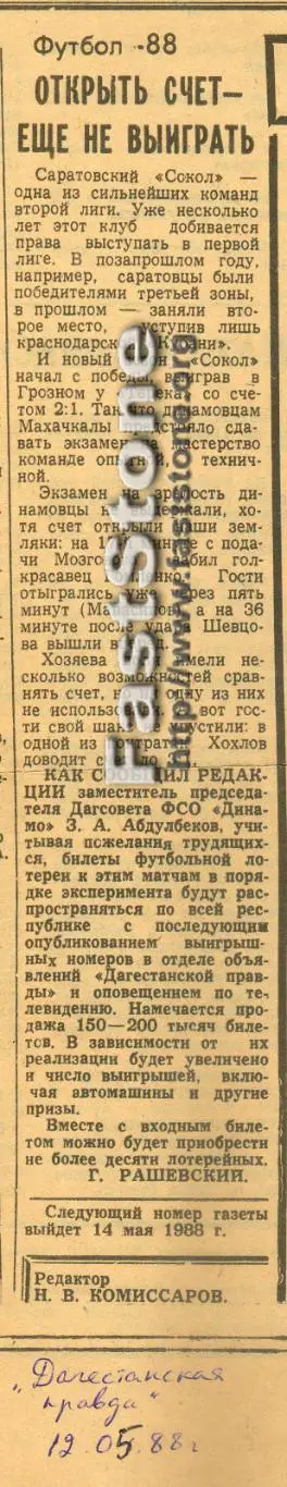 Динамо Махачкала – Сокол Саратов 10.05.1988