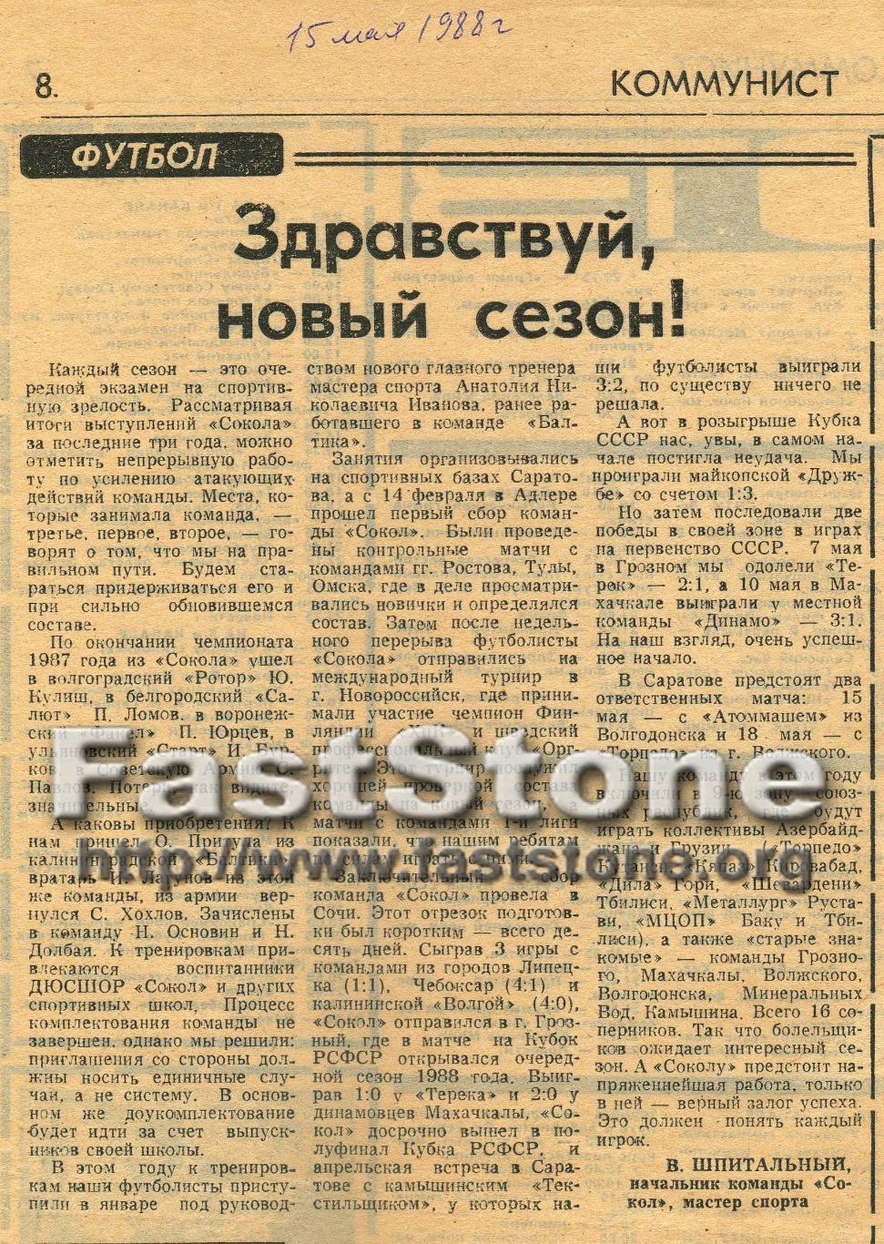 Начальник команды Сокол Саратов Вадим Шпитальный о новом сезоне 1988 Предсезонка