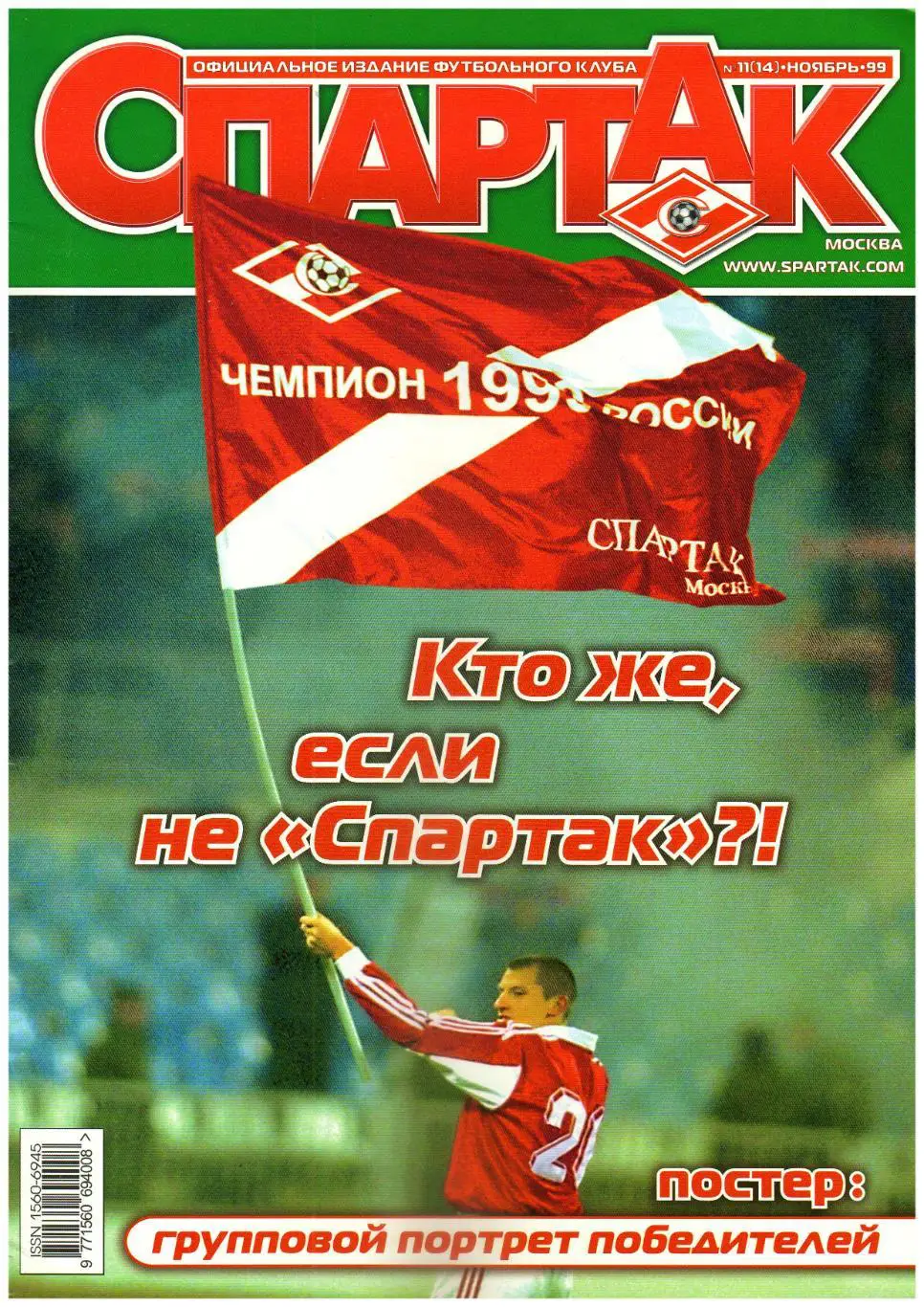Журнал Спартак №11(14) Ноябрь 1999 + командный постер В.Грозный А.Масленкин