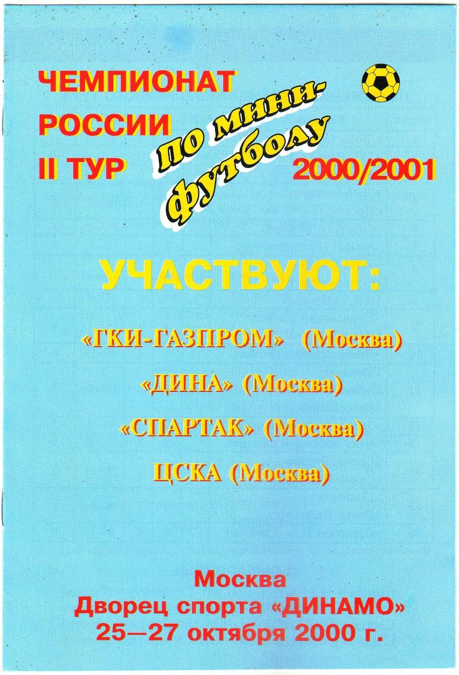 ЧР по мини-футболу 2 тур ГКИ-Газпром ЦСКА Дина Спартак Москва 25-27.10.2000