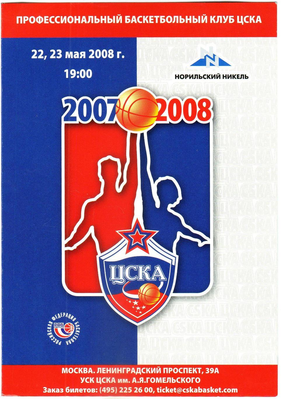 ЦСКА — Химки 22-23.05.2008