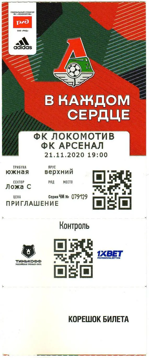 Локомотив Москва – Арсенал Тула 2020