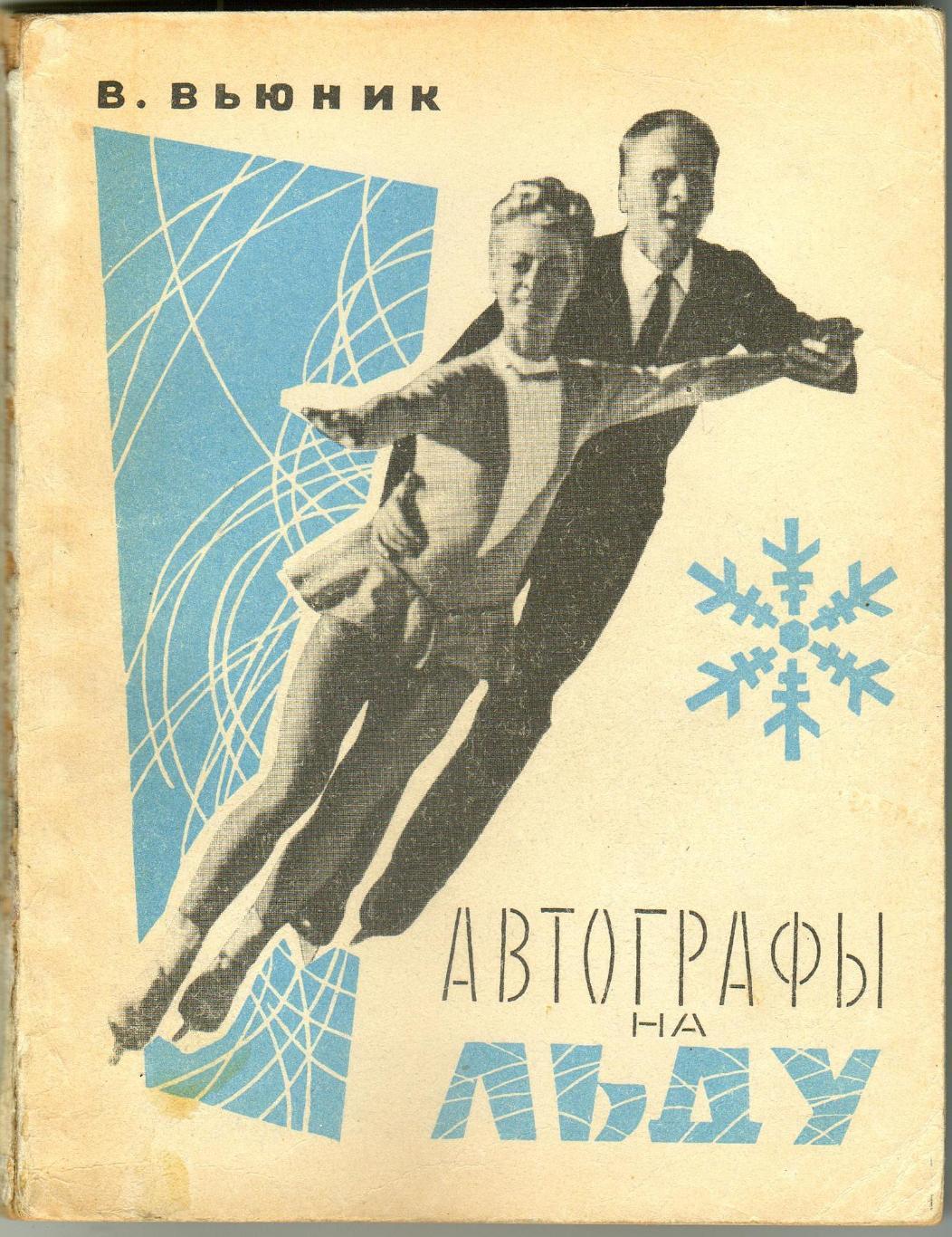 В.Вьюник Автографы на льду Лениздат 1968 Книга о ленинградском фигурном катании