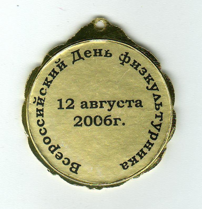 Жетон на ленте Всероссийский День физкультурника 12.08.2006 1