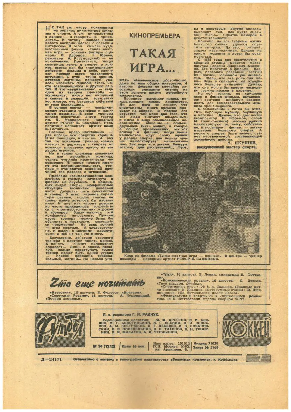 Футбол-Хоккей 1983 №34 КЕЧ по хоккею/ФК Спартак Москва/Отборочные матчи ЧЕвропы 1