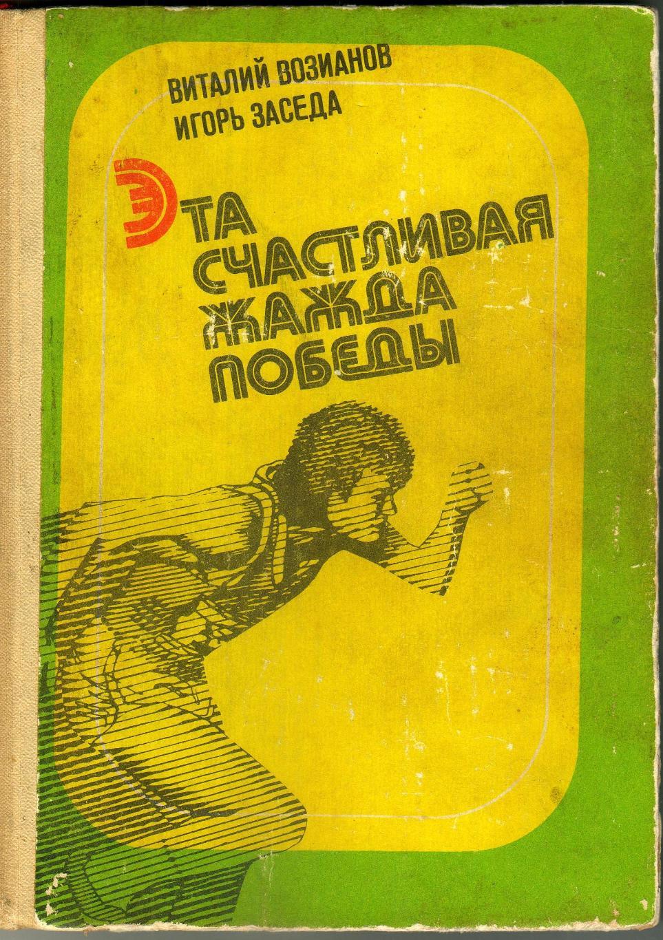 В.Возианов И.Заседа Эта счастливая жажда победы Рассказы об олимп. чемпионах