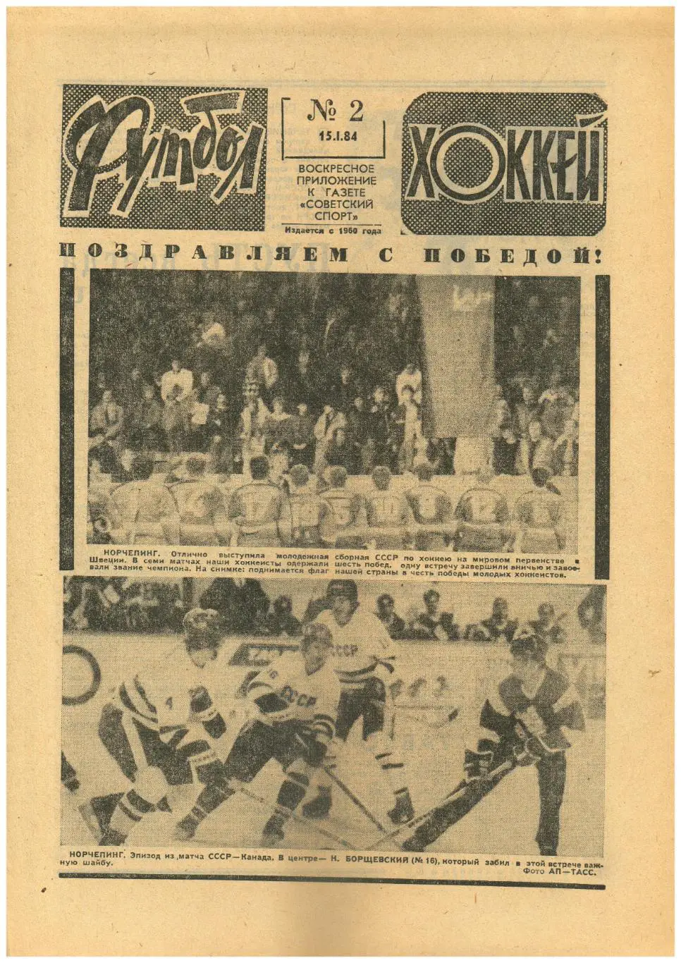 Футбол-Хоккей 1984 №2 Алексей Гурышев/Молодежный ЧМХ/Сборная Канады по хоккею