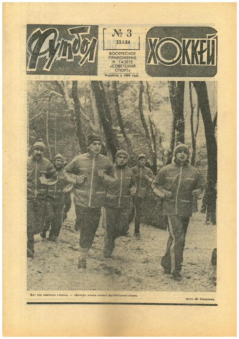 Футбол-Хоккей 1984 №3 Торпедо Ярославль/Футбол 1 лига/Сборная Швеции по хоккею