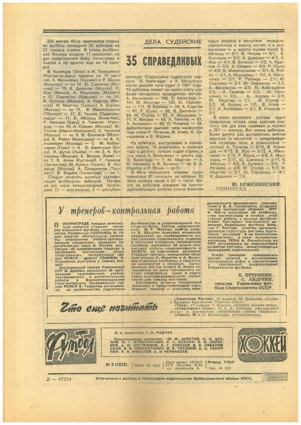 Футбол-Хоккей 1984 №3 Торпедо Ярославль/Футбол 1 лига/Сборная Швеции по хоккею 1