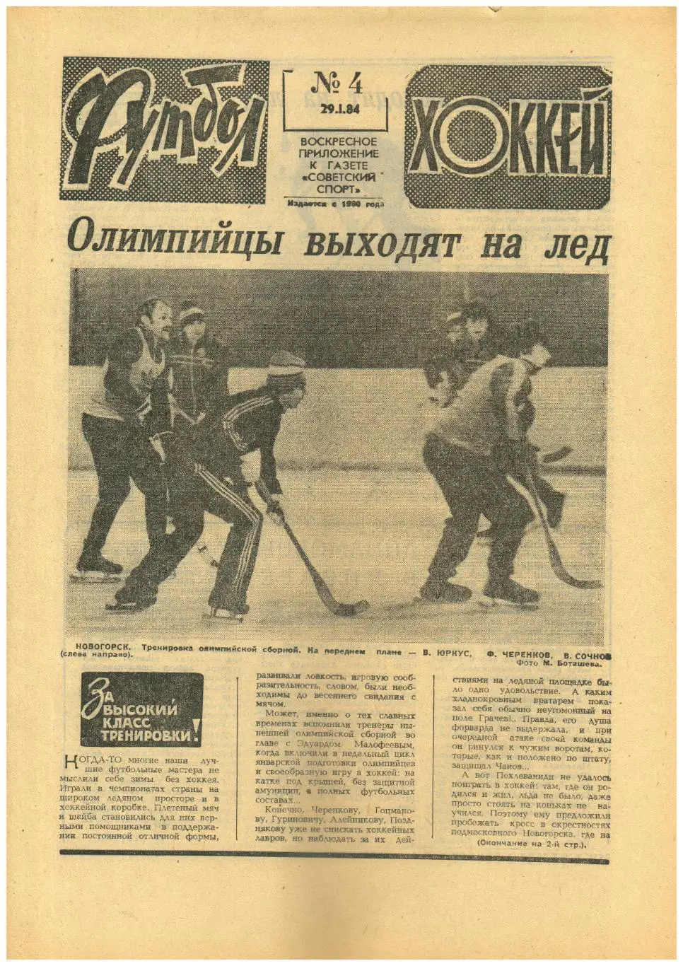 Футбол-Хоккей 1984 №4 Спартак Москва/Сборная СССР на ЗОИ/Год сборной/ЧССР хоккей