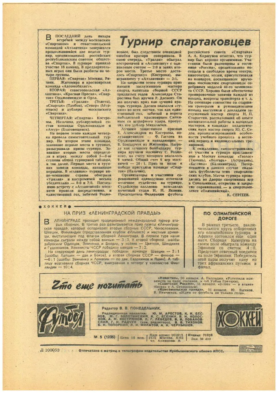 Футбол-Хоккей 1984 №5 Состав сб.СССР на ЗОИ-84/ЗОИ-68 72 76 80/Сб.Дании футбол 1