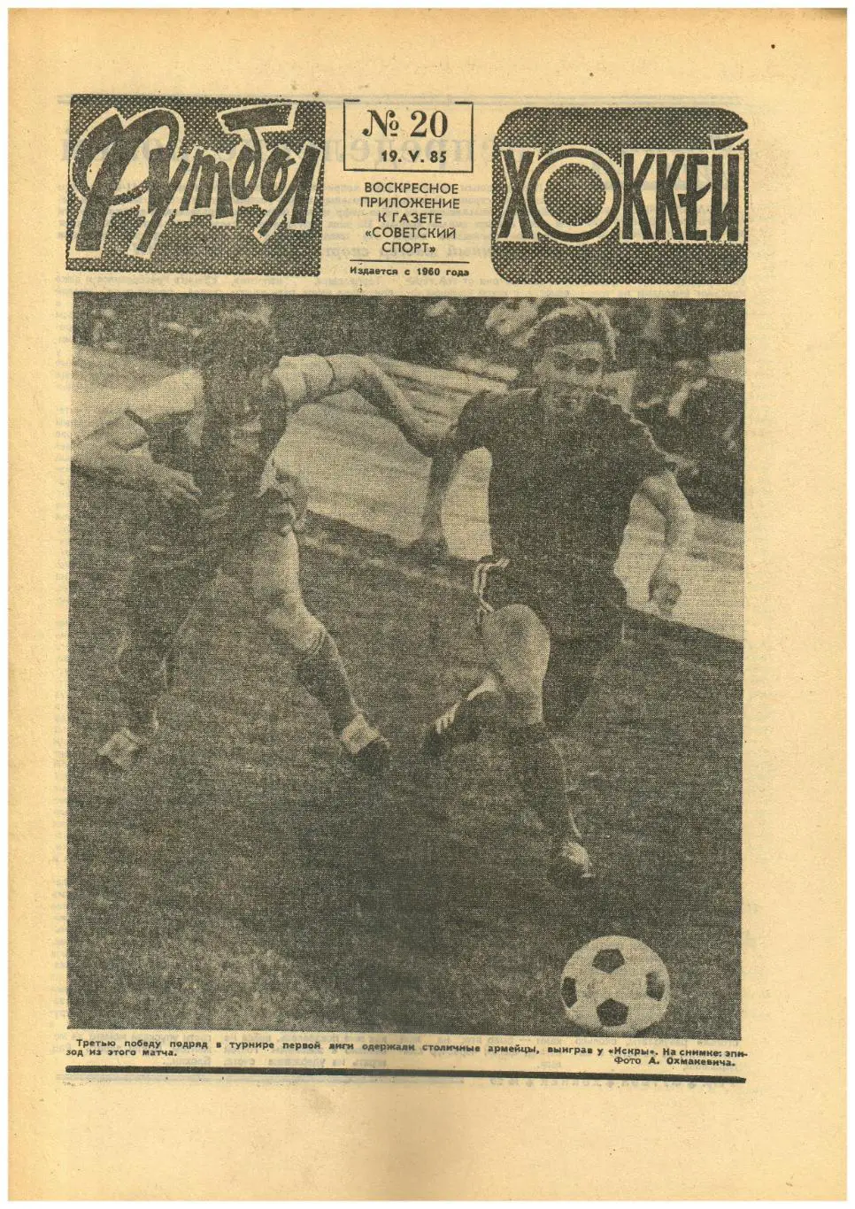 Футбол-Хоккей 1985 №20 Торпедо Кутаиси/Кубок СССР 1/4 финала/Итоги ЧМХ/Финал КОК