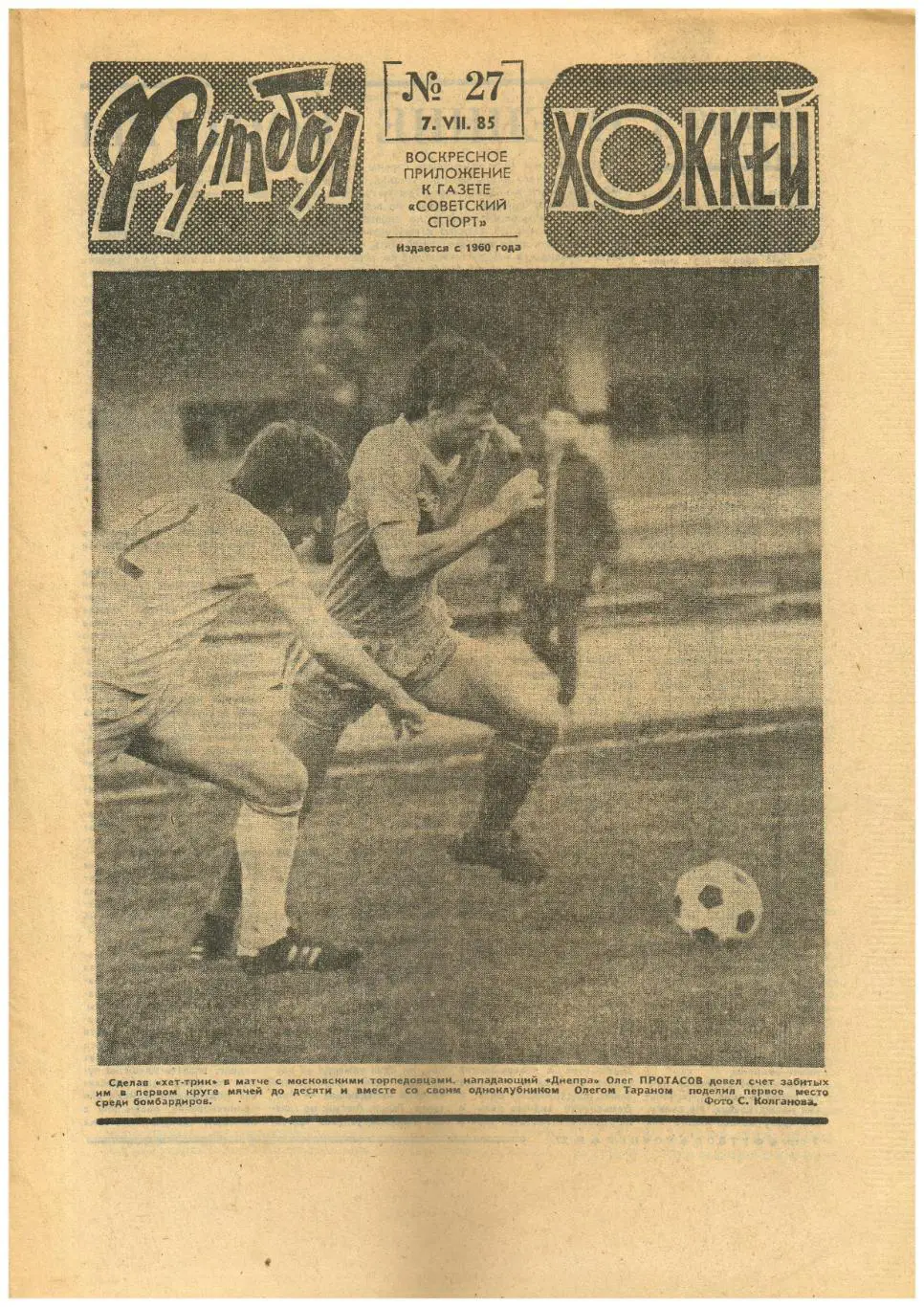 Футбол-Хоккей 1985 №27 Сергей Макаров лучший хоккеист/Г.Джеджелава/Мирча Луческу