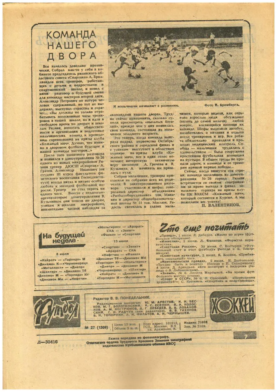 Футбол-Хоккей 1985 №27 Сергей Макаров лучший хоккеист/Г.Джеджелава/Мирча Луческу 1