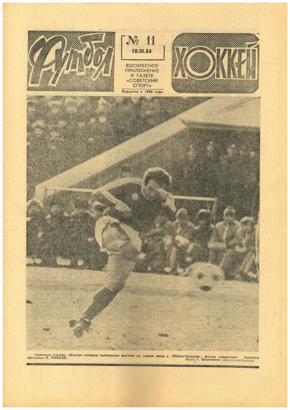 Футбол-Хоккей 1984 №11 Составы ФК высшей лиги/Чемпионат ФРГ/А.И.Чернышев 70 лет