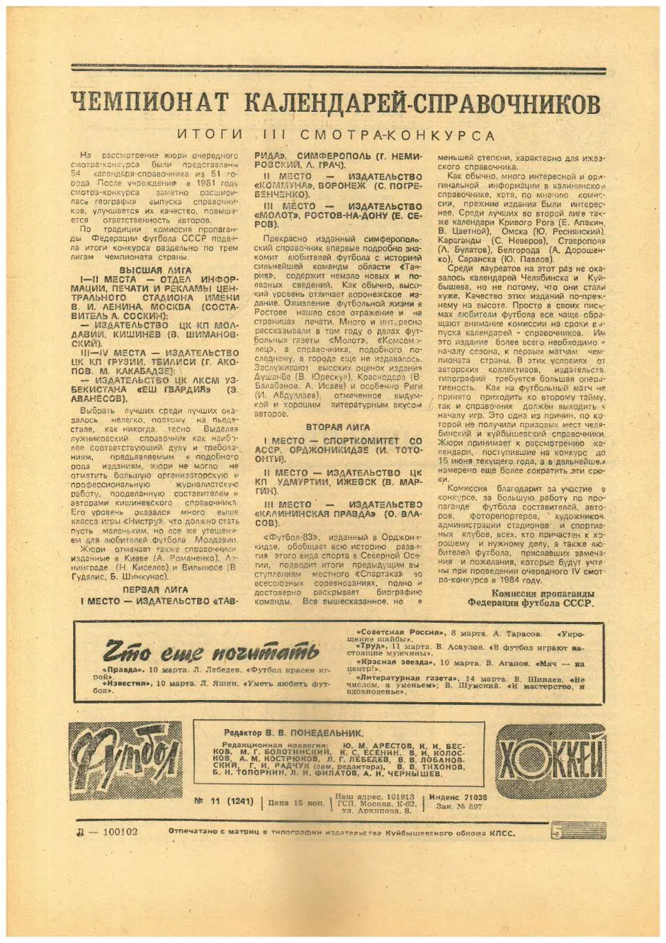 Футбол-Хоккей 1984 №11 Составы ФК высшей лиги/Чемпионат ФРГ/А.И.Чернышев 70 лет 1