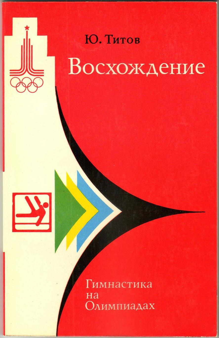 Ю.Титов Восхождение / Гимнастика на Олимпиадах 1978
