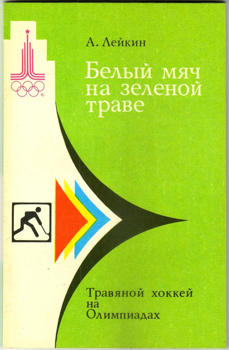 А. Лейкин Белый мяч на зеленой траве / Травяной хоккей на Олимпиадах 1979