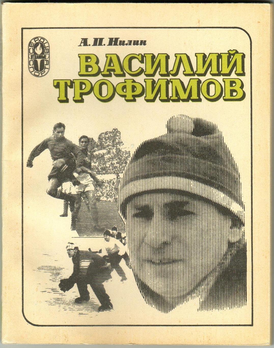 А.П. Нилин Василий Трофимов ФиС 1983 Сердца, отданные спорту