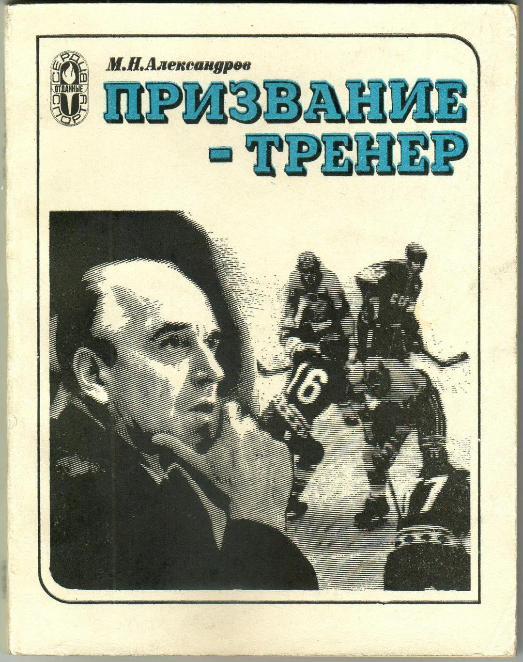 М.Н. Александров Призвание - тренер ФиС 1979 Сердца, отданные спорту А. Чернышев