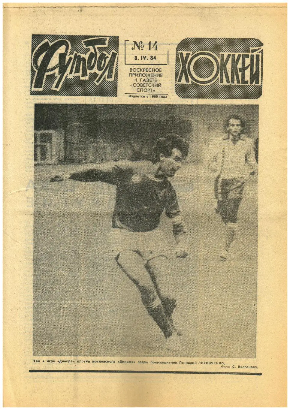 Футбол-Хоккей 1984 №14 Первенство СССР по хоккею юноши/Рекордсмены 1 лиги футбол