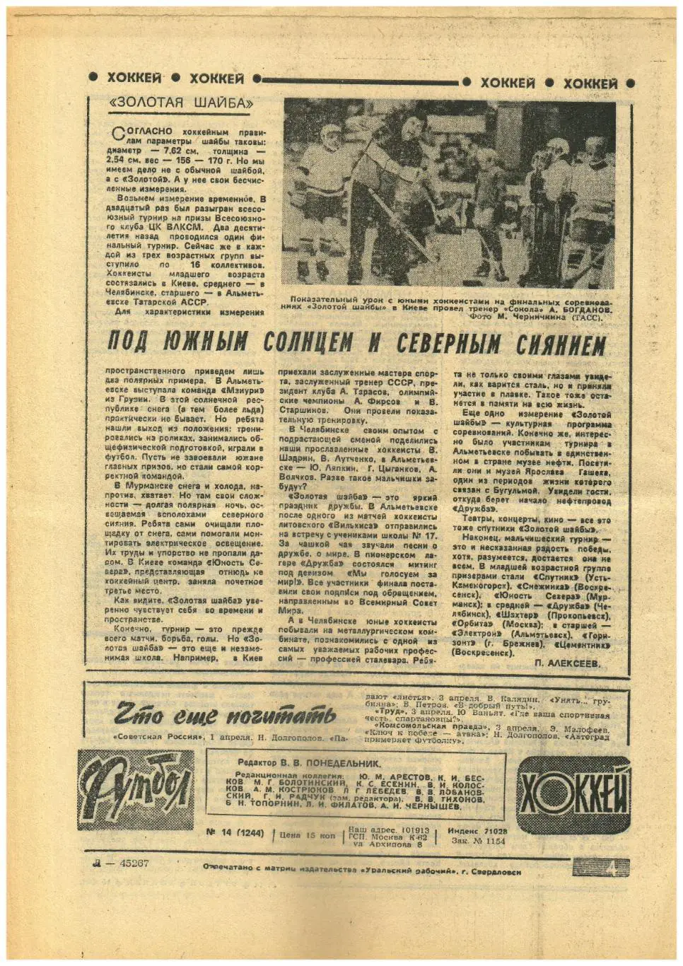 Футбол-Хоккей 1984 №14 Первенство СССР по хоккею юноши/Рекордсмены 1 лиги футбол 1