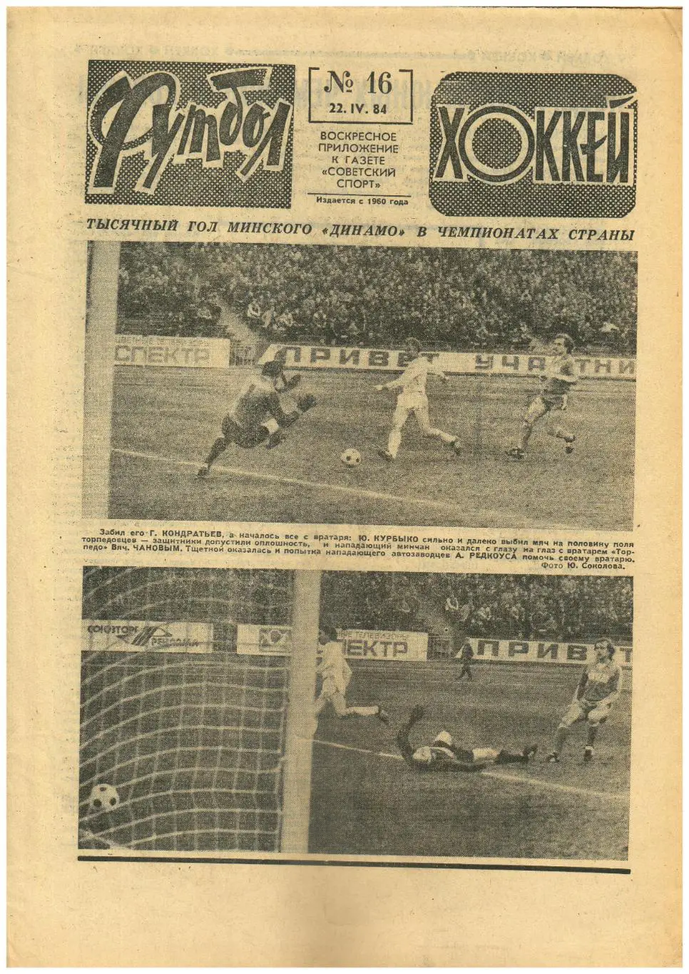 Футбол-Хоккей 1984 №16 Сборная СССР U-18 чемпион Европы/Игорь Дмитриев/СССР-ЧССР