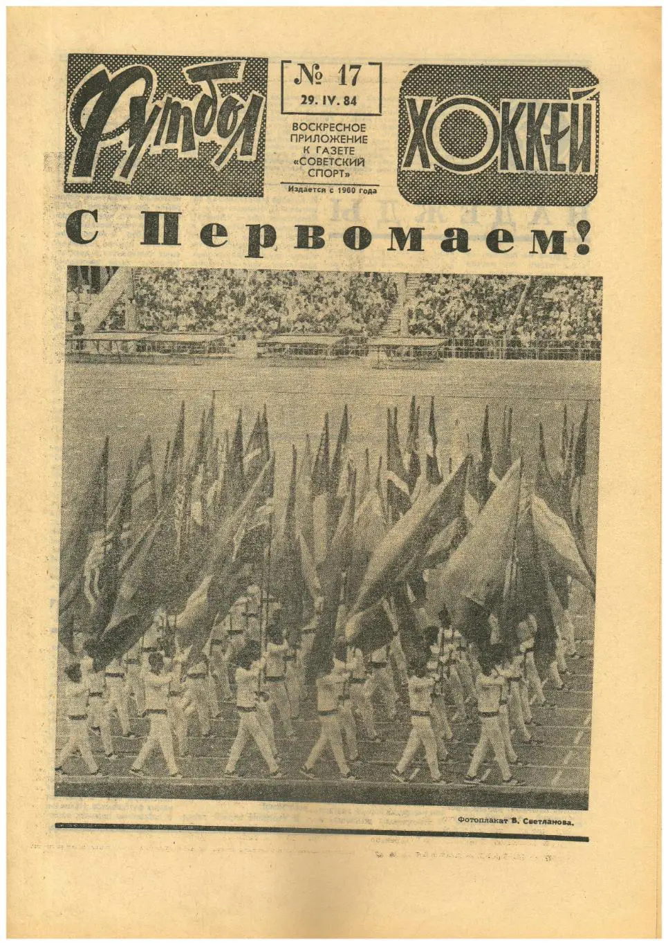 Футбол-Хоккей 1984 №17 Виктор Тихонов итоги сезона ЦСКА/СССР–Венгрия 0:1 ОТ ОИ