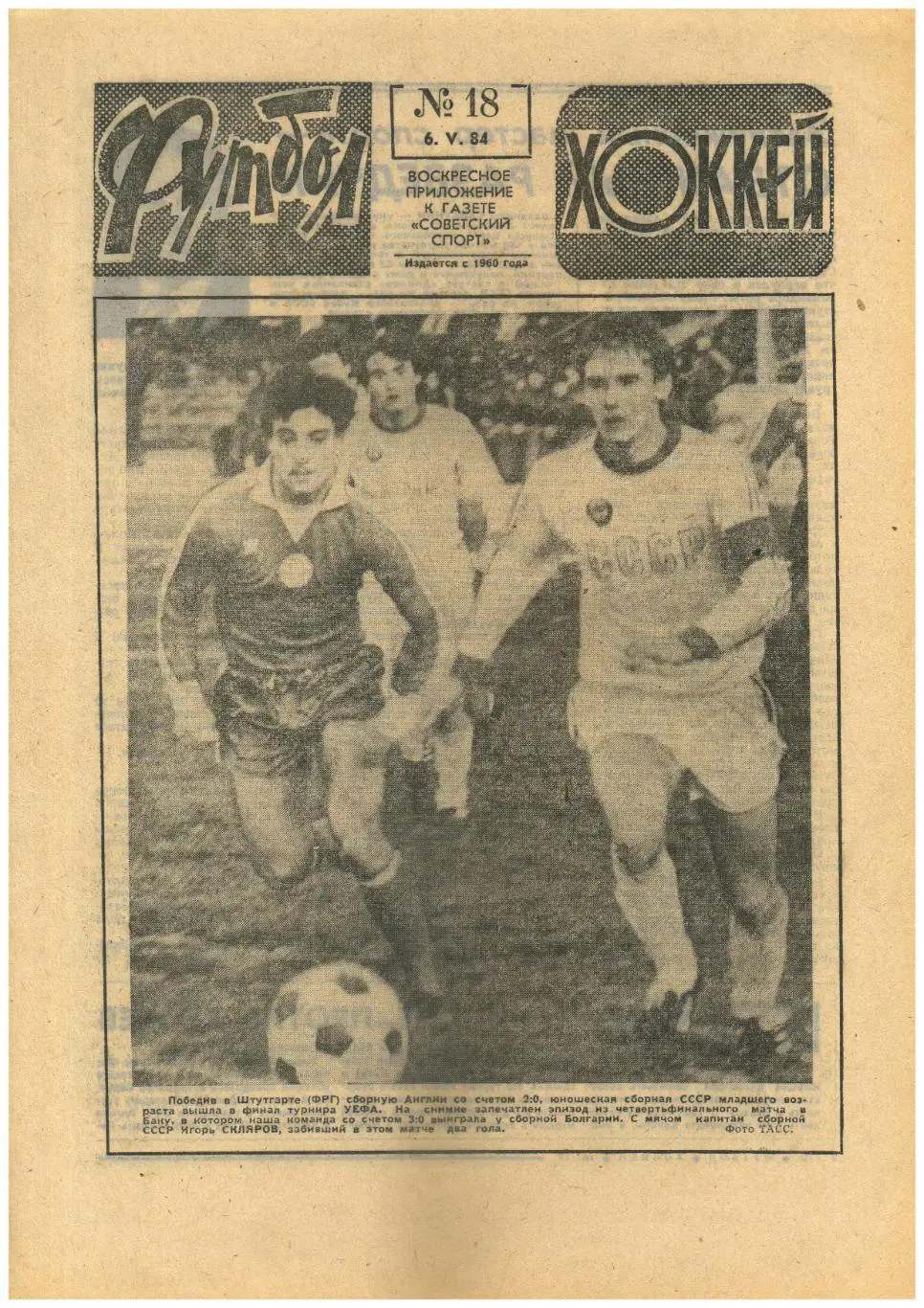 Футбол-Хоккей 1984 №18 Владимир Савдунин разведчик/Владимир Ковин/Чемпионат НХЛ