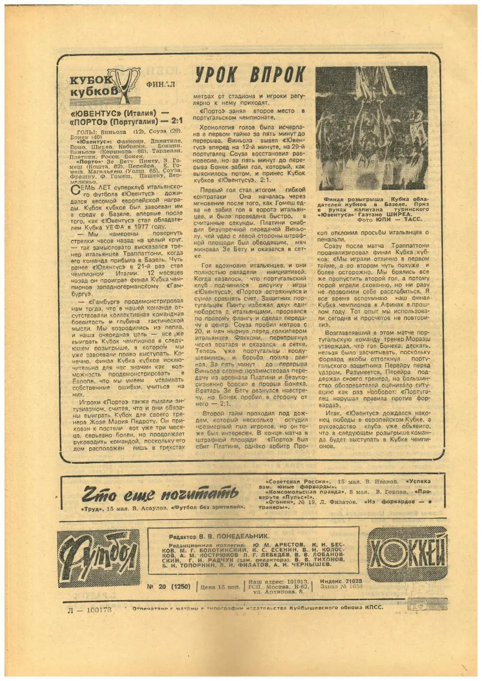 Футбол-Хоккей 1984 №20 Cб.СССР U-17 на ЧЕ/Владимир Васильев Химик Вс/Финал КОК 1