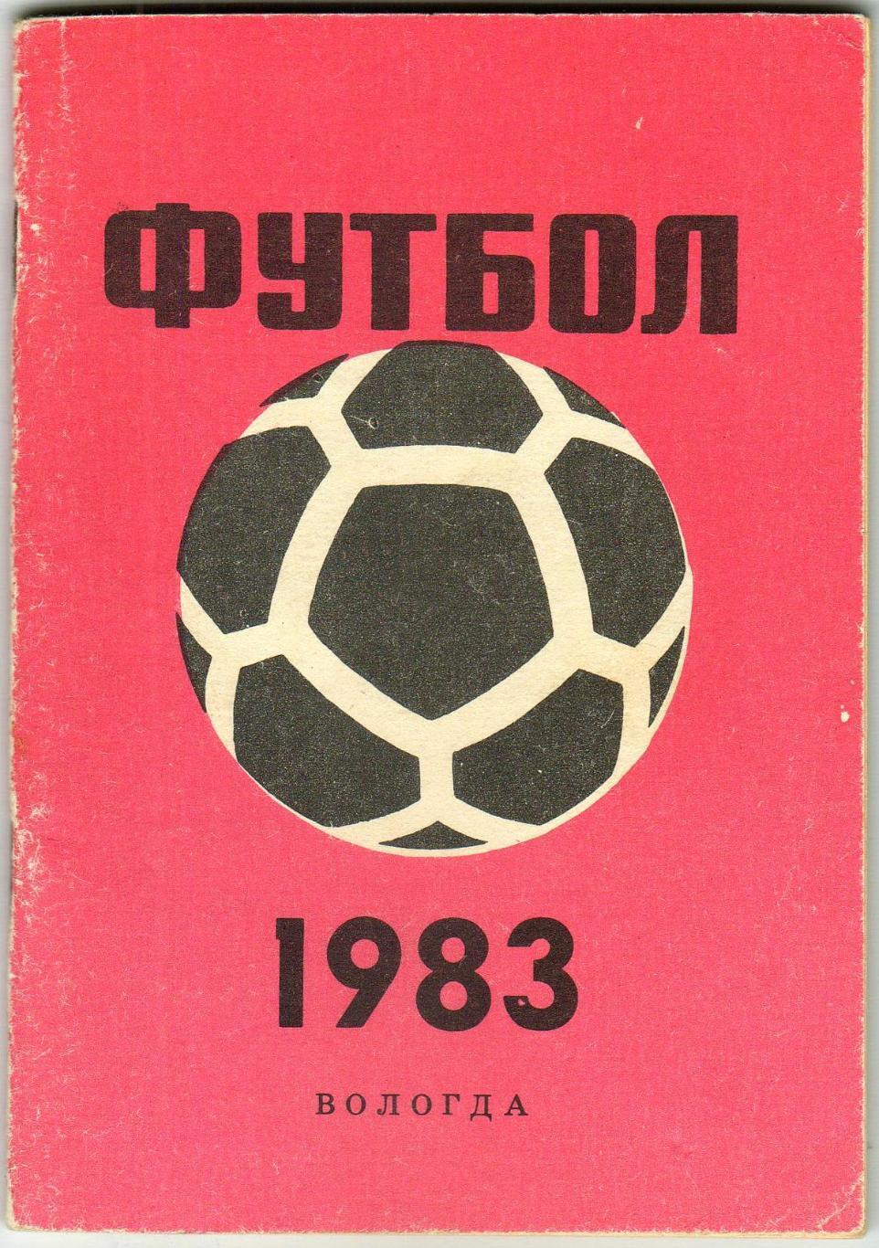 Футбол Вологда 1983