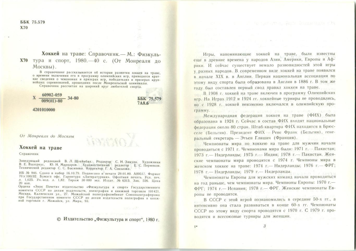 От Монреаля до Москвы Хоккей на траве Справочник ФиС 1980 1