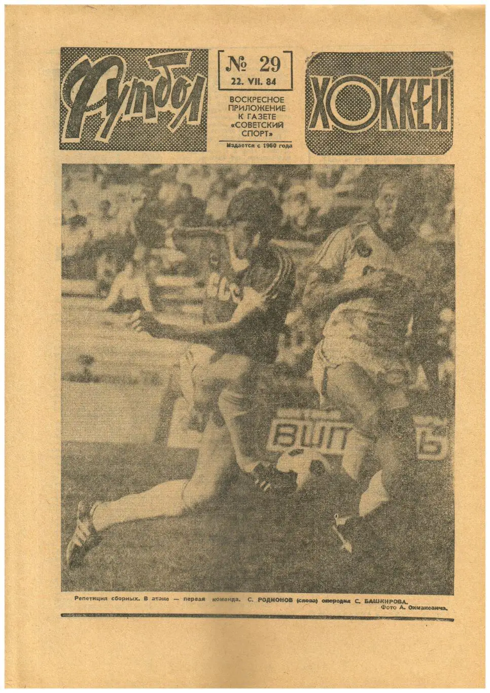 Футбол-Хоккей 1984 №29 А.Кострюков о новом хоккейном сезоне / Путь на лед ЦСКА