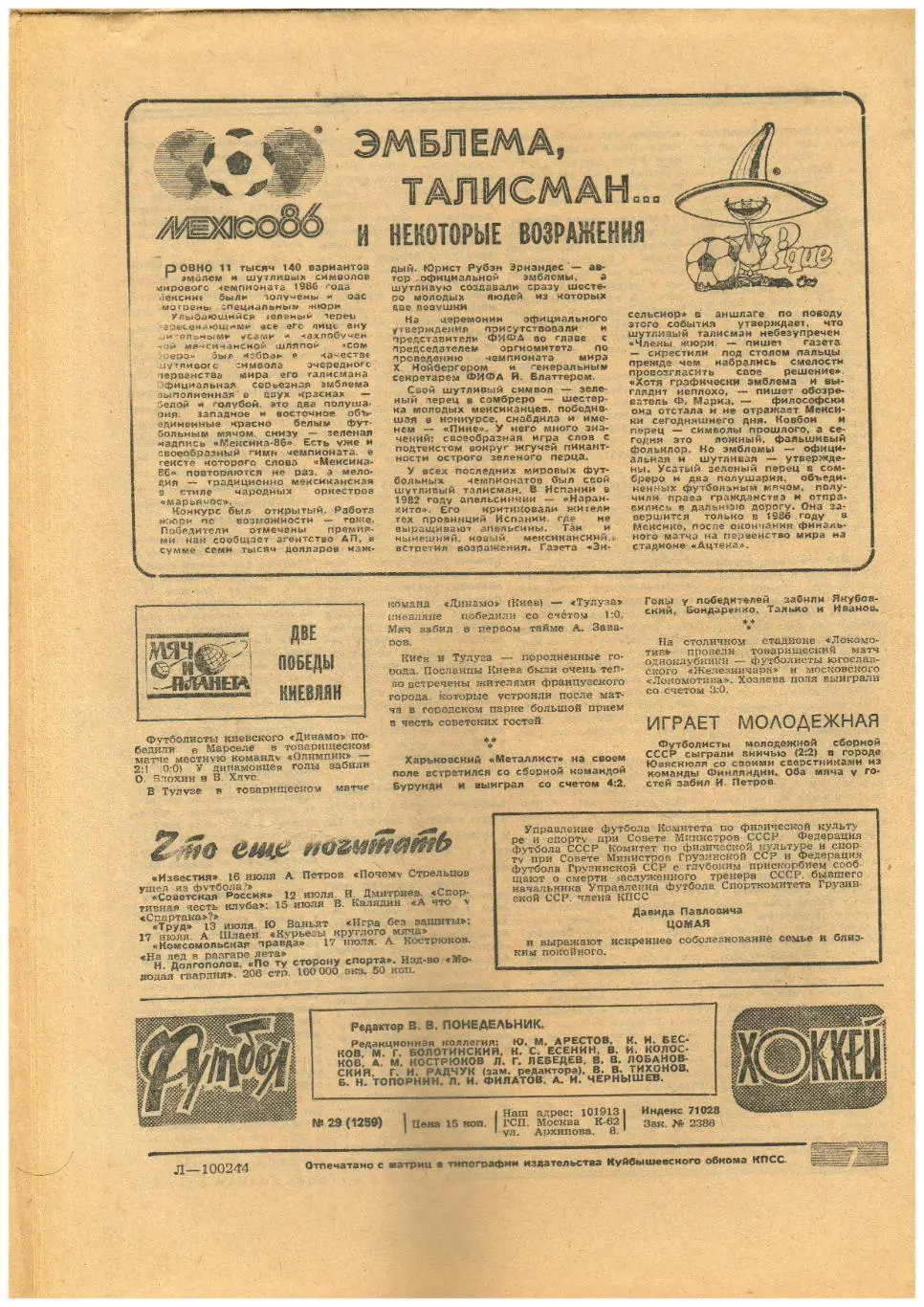 Футбол-Хоккей 1984 №29 А.Кострюков о новом хоккейном сезоне / Путь на лед ЦСКА 1