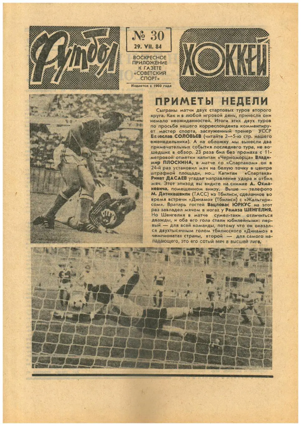 Футбол-Хоккей 1984 №30 Ринат Дасаев/Путь на лед Динамо М/КЕЧ по хоккею ЦСКА