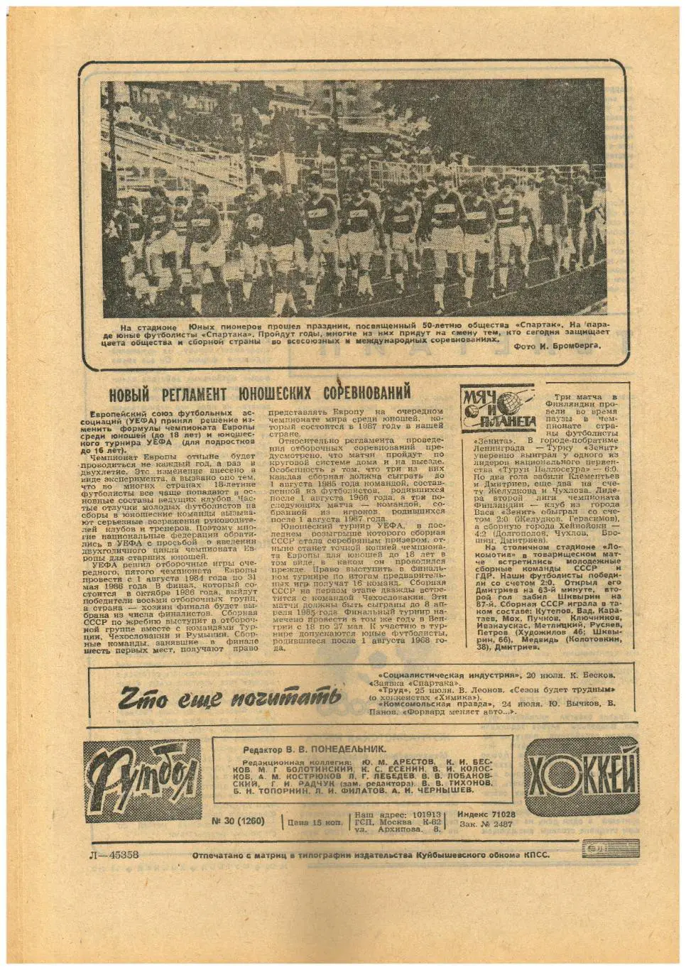 Футбол-Хоккей 1984 №30 Ринат Дасаев/Путь на лед Динамо М/КЕЧ по хоккею ЦСКА 1