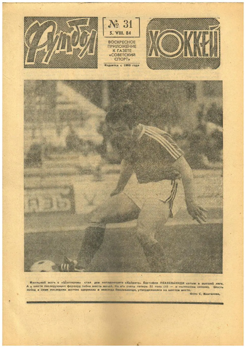 Футбол-Хоккей 1984 №31 Все матчи сборной СССР по хоккею 1954/Чемпионат Бразилии