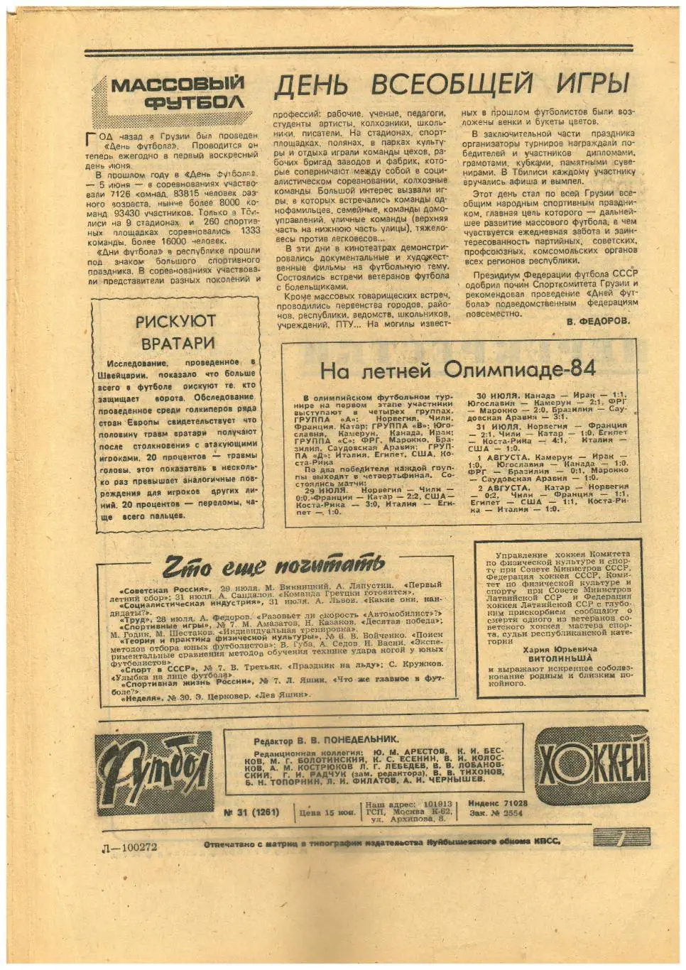 Футбол-Хоккей 1984 №31 Все матчи сборной СССР по хоккею 1954/Чемпионат Бразилии 1