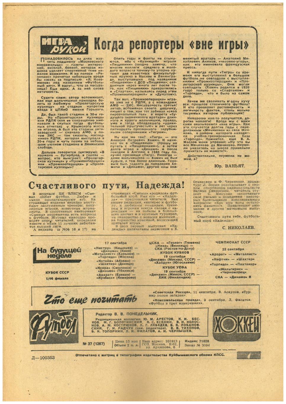 Футбол-Хоккей 1984 №37 Кубок Канады/Все матчи сб.СССР хоккей 1956/Ирландия-СССР 1